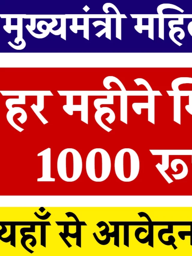 Mukhyamantri Mahila Samman Yojana: Apply Online to get 1000rs Per Month